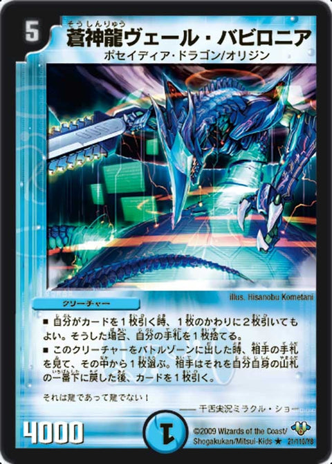 〔状態B〕(foil)蒼神龍ヴェール・バビロニア【R-Foil】{DM3221/110/Y8}《水》