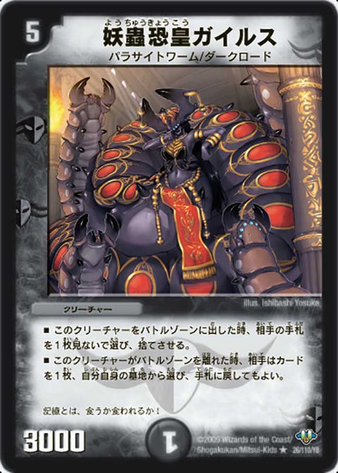 DM-32/26/R/妖蟲恐皇ガイルス