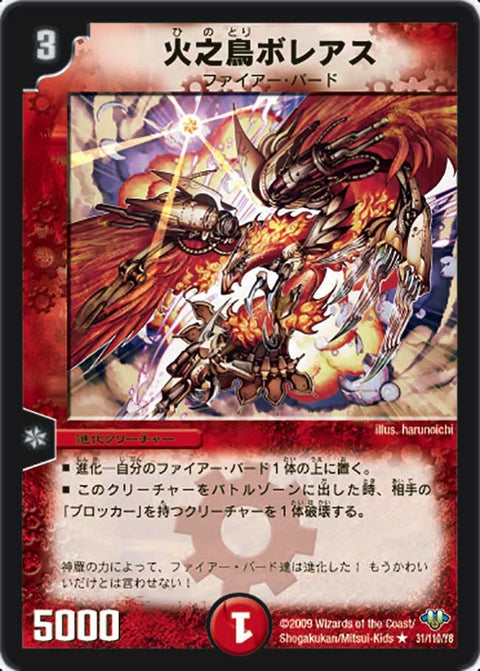DM-32/31/R/火之鳥ボレアス