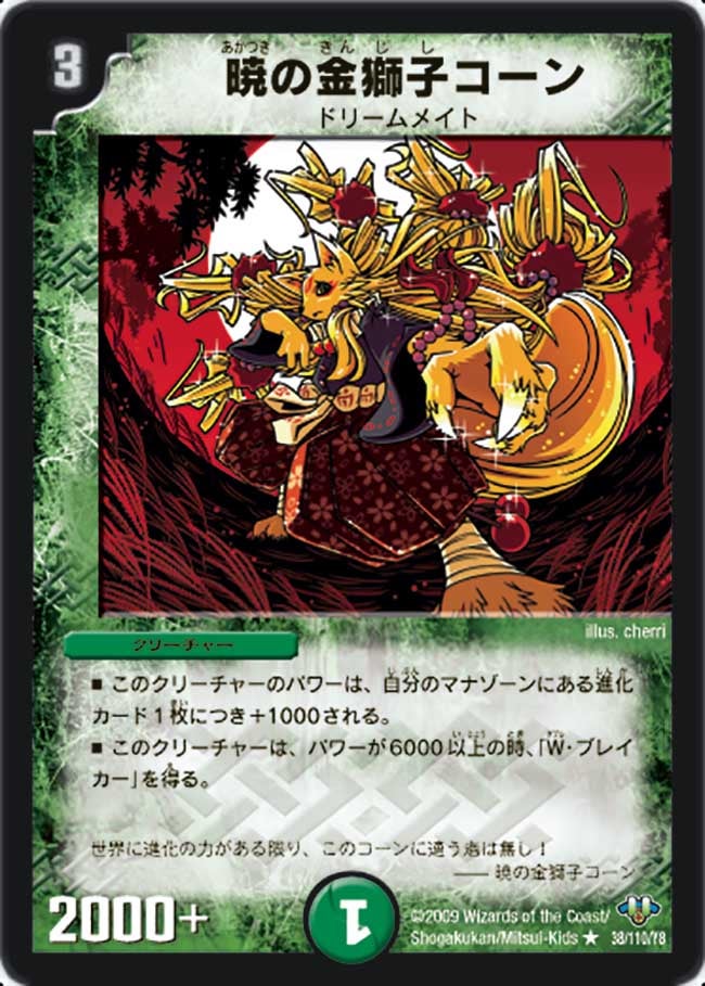 DM-32/38/R/暁の金獅子コーン