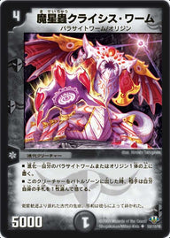 DM-32/53/U/魔星蟲クライシス・ワーム