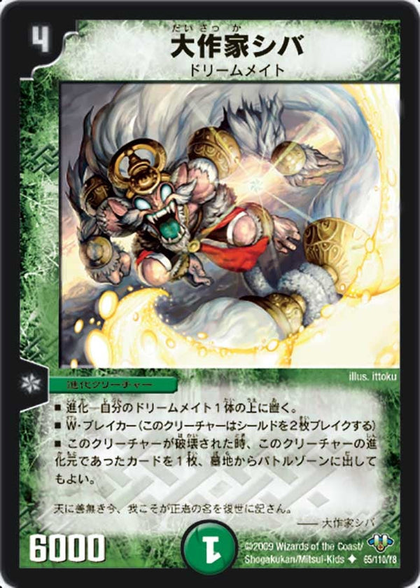 DM-32/65/U/大作家シバ
