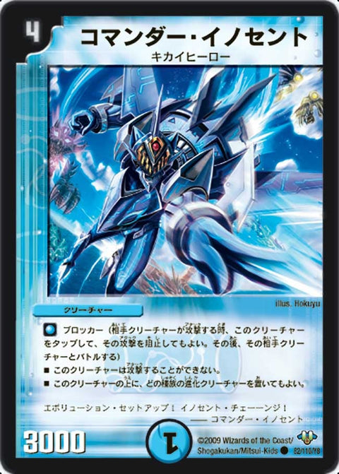 DM-32/82/C/コマンダー・イノセント