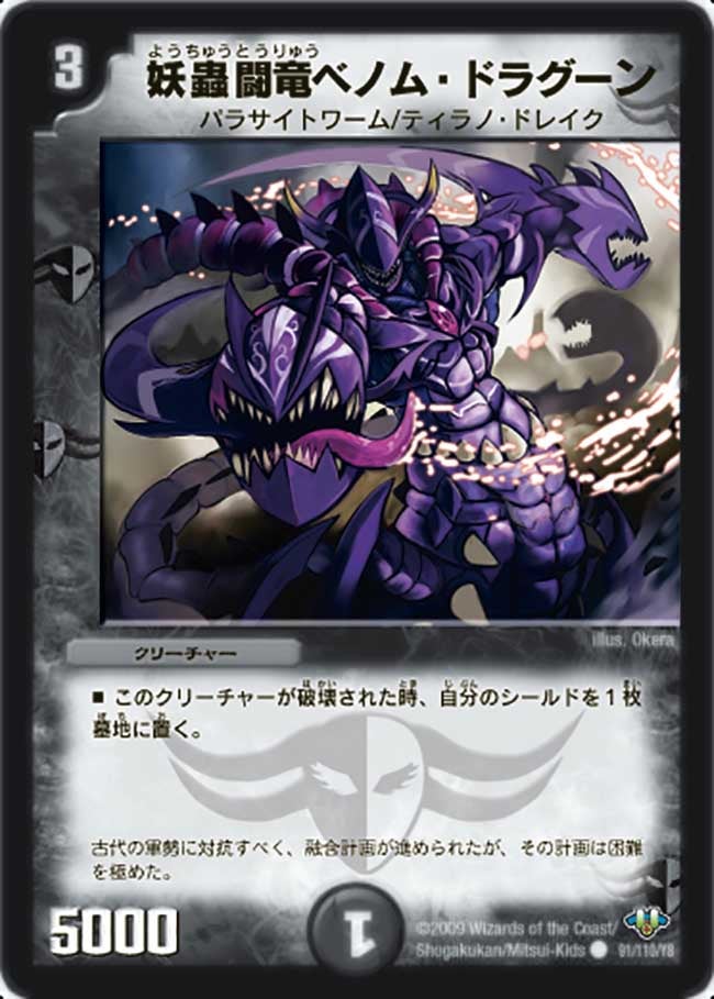 DM-32/91/C/妖蟲闘竜ベノム・ドラグーン