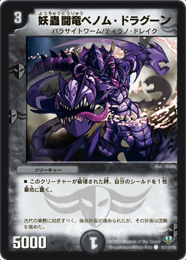 DM-32/91/C/妖蟲闘竜ベノム・ドラグーン