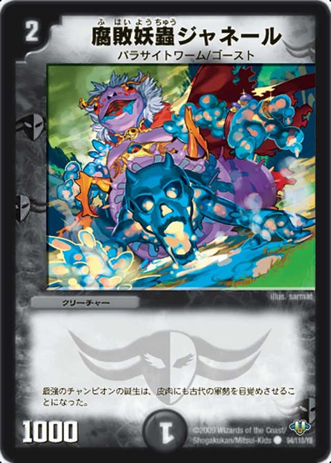 DM-32/94/C/腐敗妖蟲ジャネール
