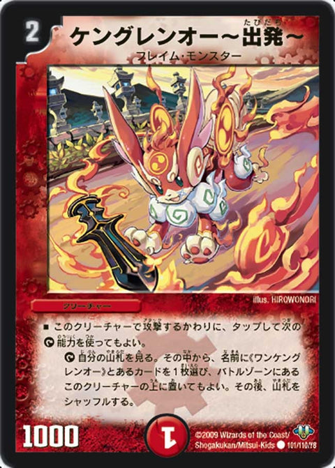 DM-32/101/C/ケングレンオー〜出発〜
