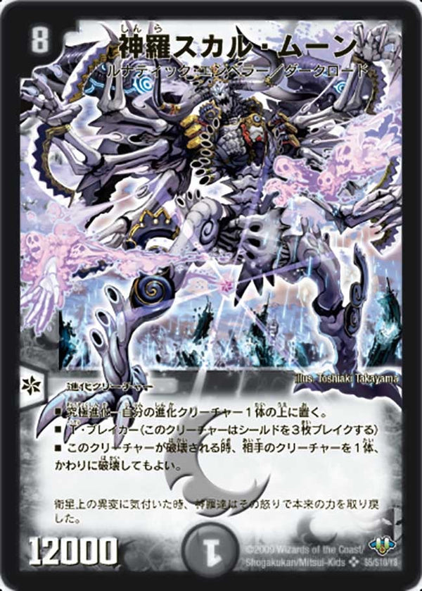 〔状態B〕神羅スカル・ムーン【SR】{DM32S5/S10/Y8}《闇》