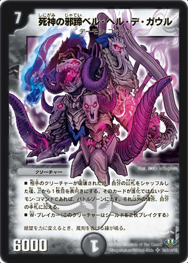死神の邪蹄ベル・ヘル・デ・ガウル（DM32 s6/s10）［SR］