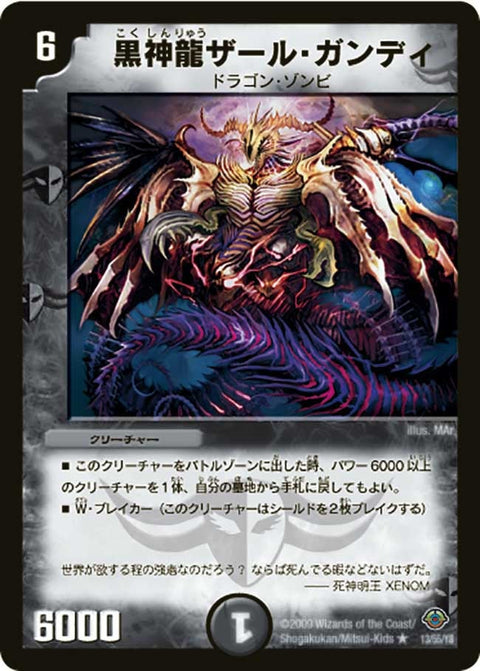 DM-33/13/R/黒神龍ザール・ガンディ