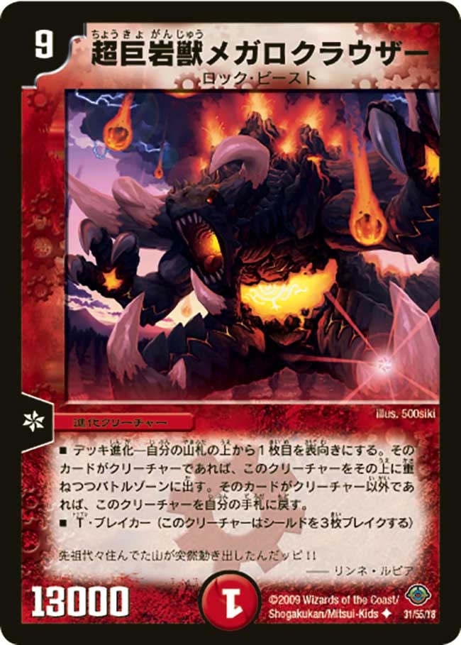 DM-33/31/U/超巨岩獣メガロクラウザー