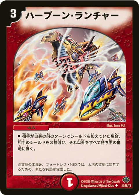 ハープーン・ランチャー【U】{DM3333/55/Y8}《火》