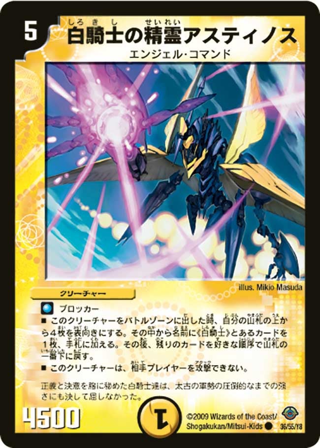 DM-33/36/C/白騎士の精霊アスティノス