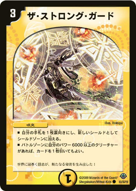 DM-33/40/C/ザ・ストロング・ガード