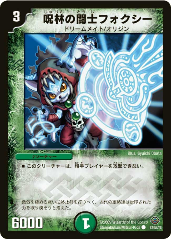 DM-33/53/C/呪林の闘士フォクシー