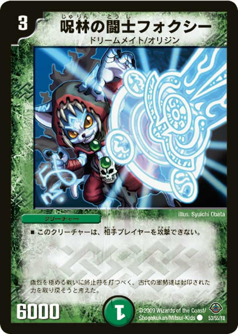 DM-33/53/C/呪林の闘士フォクシー