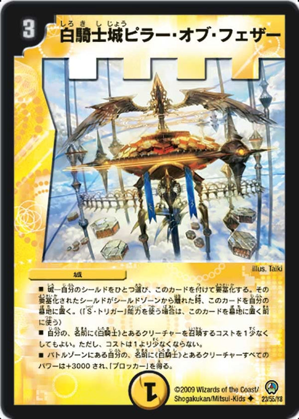 DM-34/23/U/白騎士城ピラー・オブ・フェザ