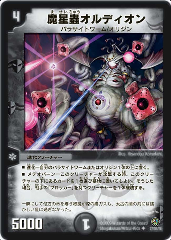 DM-34/27/U/魔星蟲オルディオン