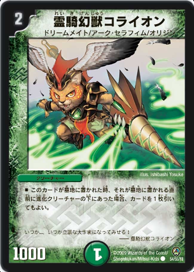 DM-34/54/C/霊騎幻獣コライオン