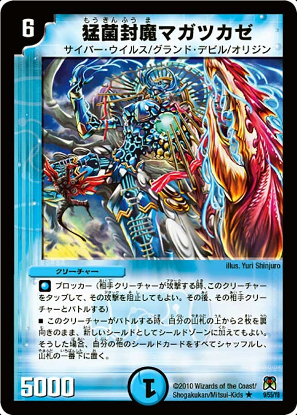 DM-35/9/R/猛菌封魔マガツカゼ