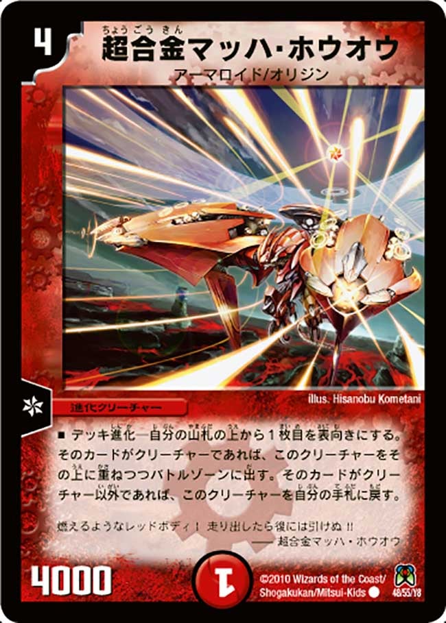 DM-35/48/C/超合金マッハ・ホウオウ