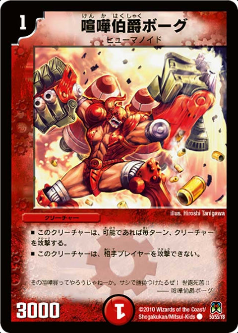 DM-35/50/C/喧嘩伯爵ボーグ