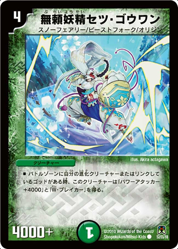 DM-35/52/C/無頼妖精セツ・ゴウワン