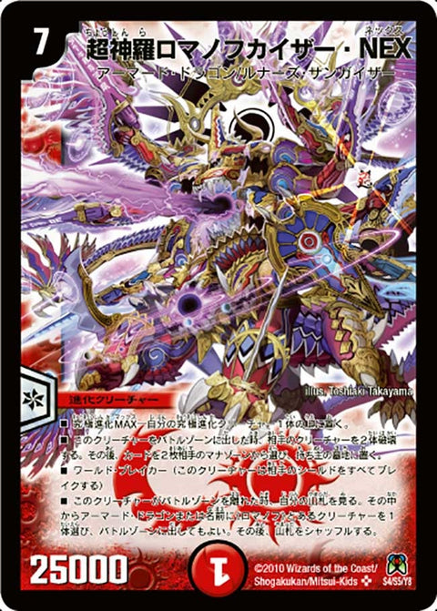 超神羅ロマノフカイザー・NEX（DM35 S4/S5）
