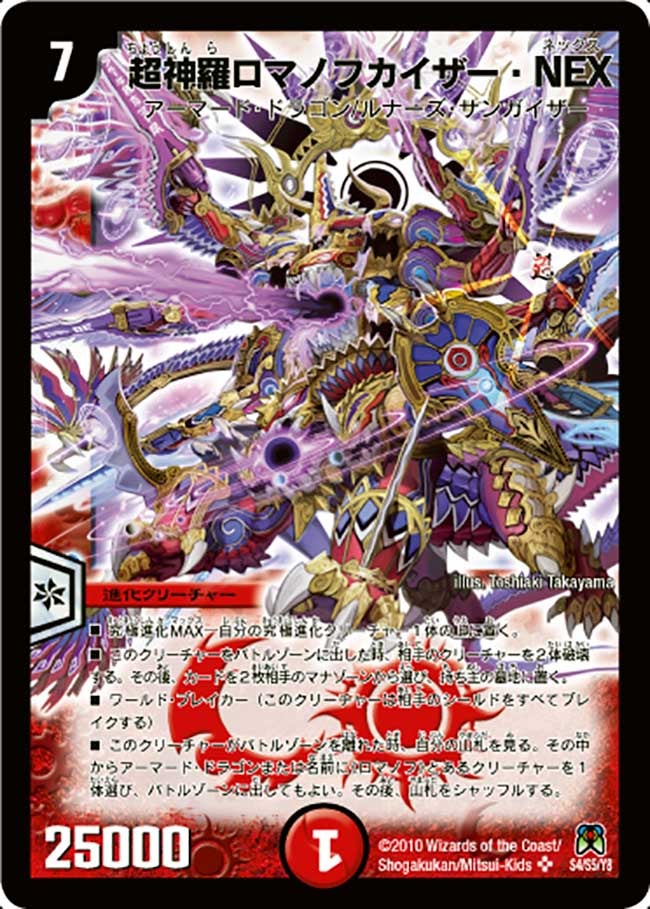 超神羅ロマノフカイザー・NEX（DM35 S4/S5）［SR］