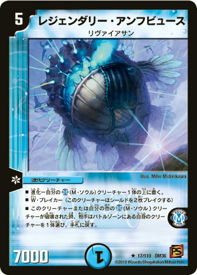 DM-36/17/R/レジェンダリー・アンフビュース