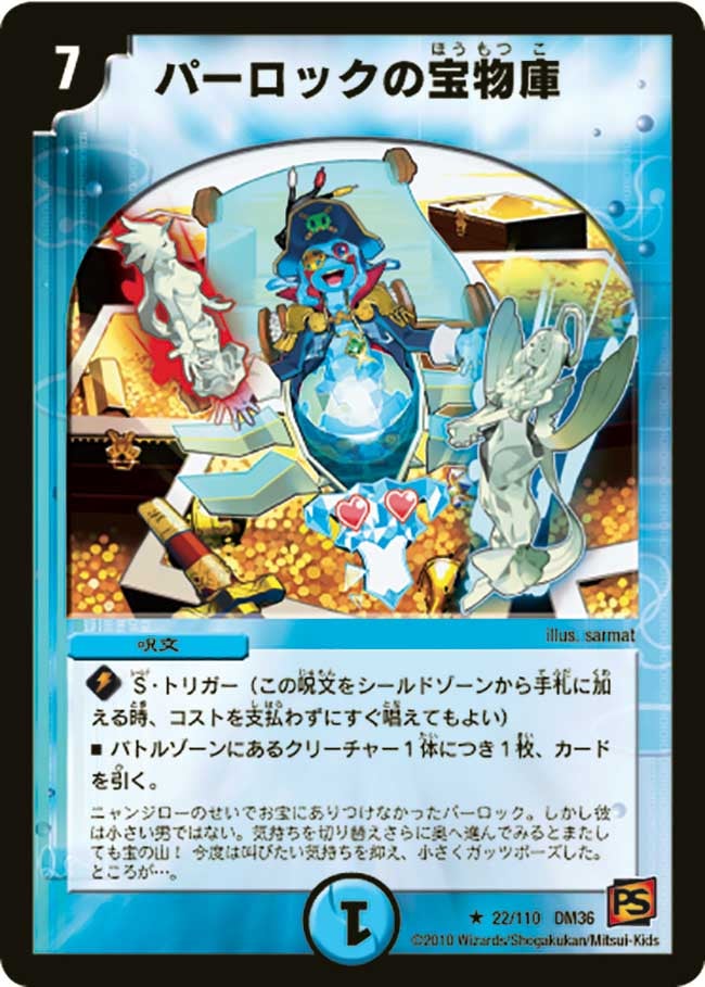 DM-36/22/R/パーロックの宝物庫