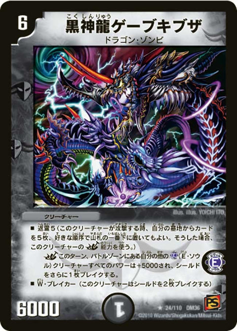 DM-36/24/R/黒神龍ゲーブキブザ
