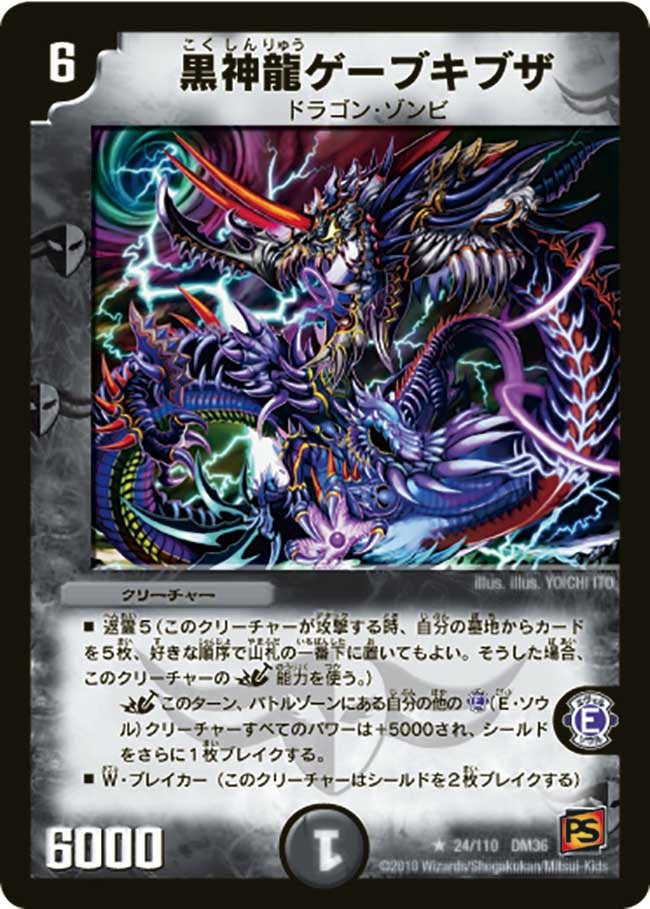 DM-36/24/R/黒神龍ゲーブキブザ