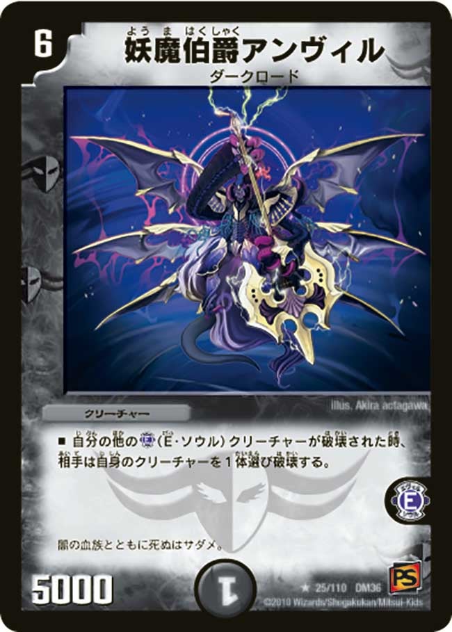 DM-36/25/R/妖魔伯爵アンヴィル