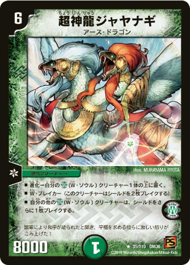 DM-36/35/R/超神龍ジャヤナギ