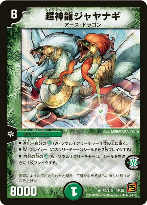 DM-36/35/R/超神龍ジャヤナギ
