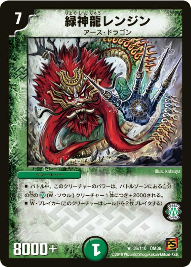 DM-36/36/R/緑神龍レンジン