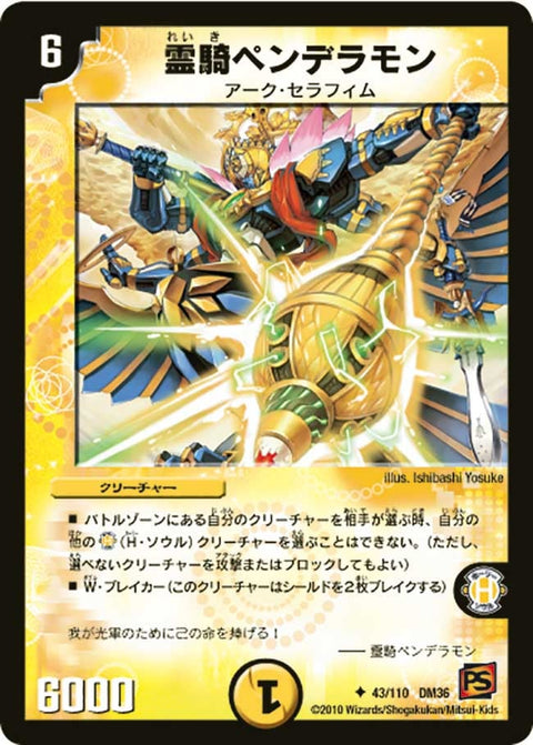 DM-36/43/U/霊騎ペンデラモン