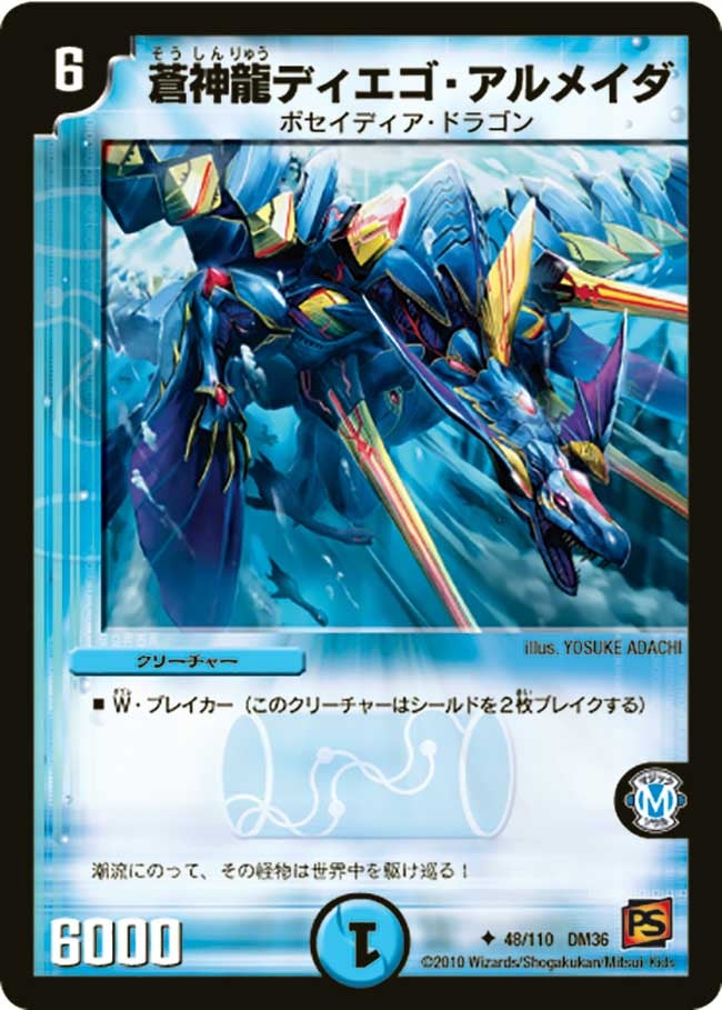 DM-36/48/U/蒼神龍ディエゴ・アルメイダ