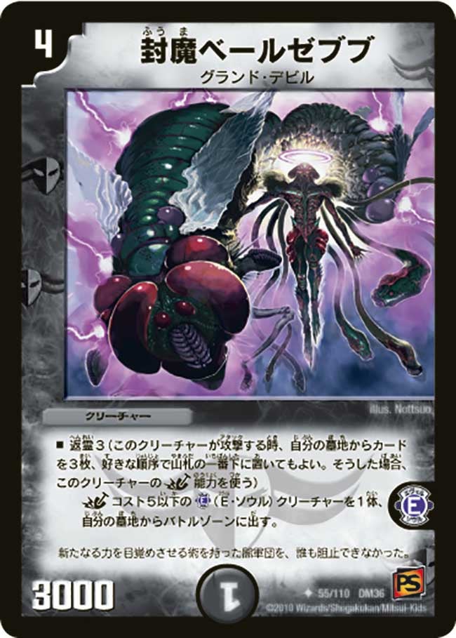 DM-36/55/U/封魔ベールゼブブ