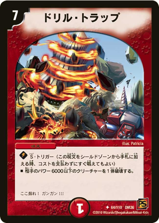 DM-36/64/U/ドリル・トラップ