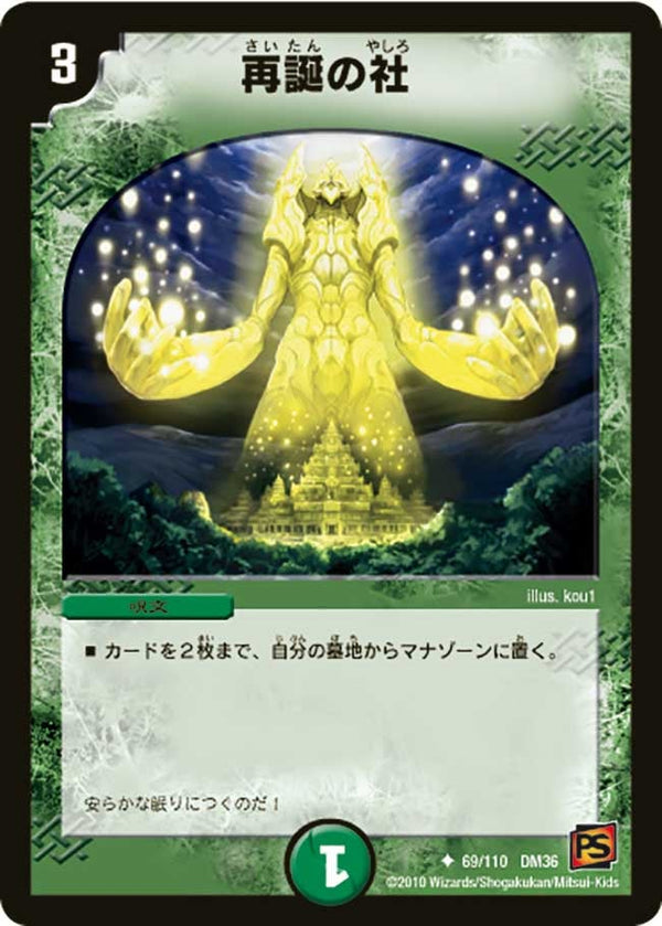 〔状態B〕再誕の社【U】{DM3669/110}《自然》