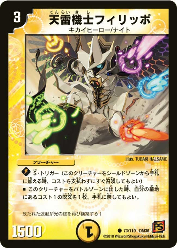 DM-36/73/C/天雷機士フィリッポ