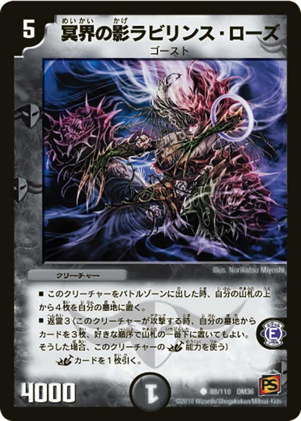 DM-36/88/C/冥界の影ラビリンス・ローズ
