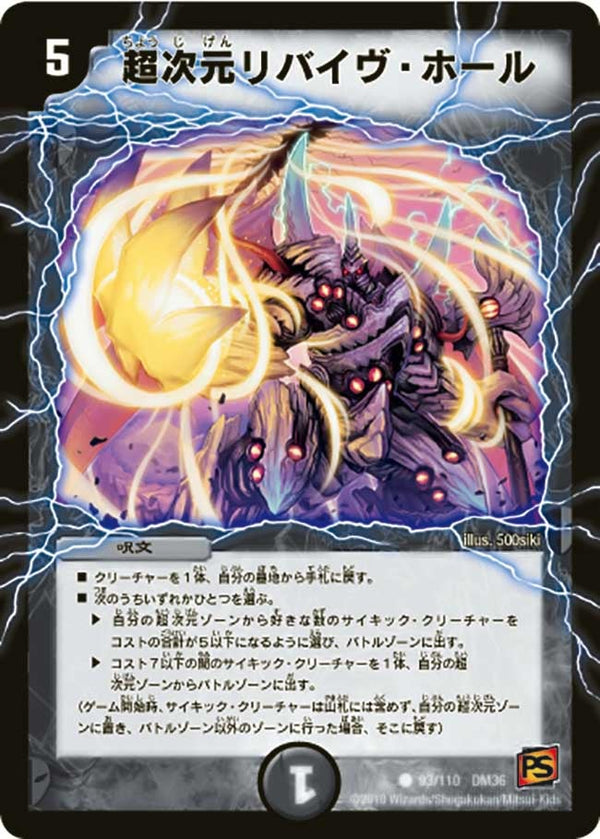 〔状態B〕超次元リバイヴ・ホール【C】{DM3693/110}《闇》