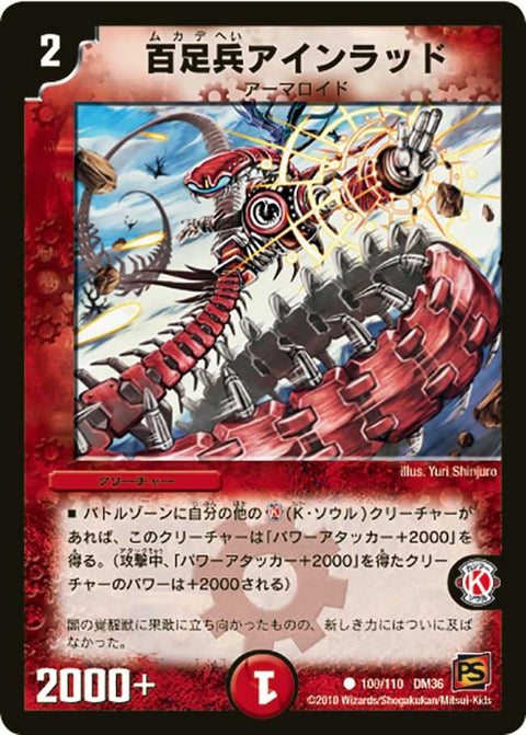 DM-36/100/C/百足兵アインラッド