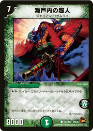 DM-36/103/C/瀬戸内の超人
