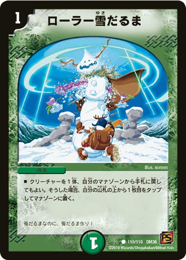 DM-36/110/C/ローラー雪だるま