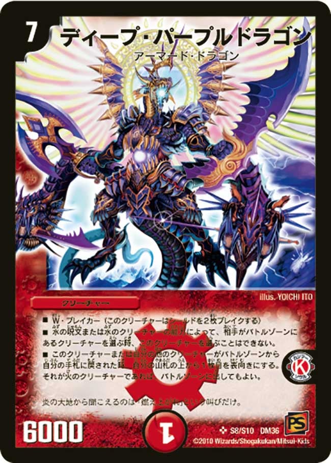 ディープ・パープルドラゴン（DM36 s8/s10）［SR］