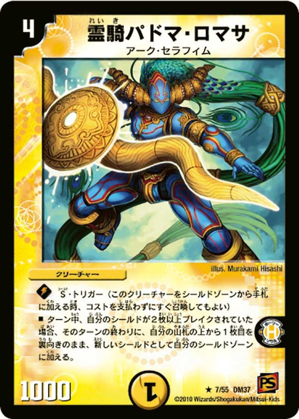 DM-37/7/R/霊騎パドマ・ロマサ